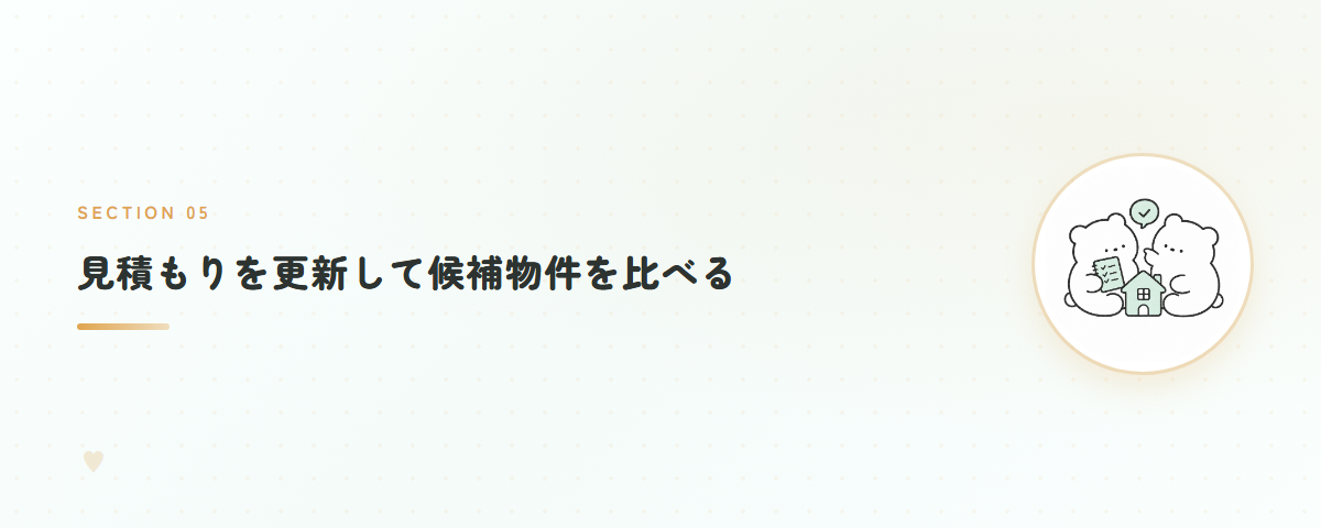 見積もりを更新して候補物件を比べる