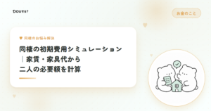 同棲の初期費用シミュレーション｜家賃・家具代から二人の必要額を計算