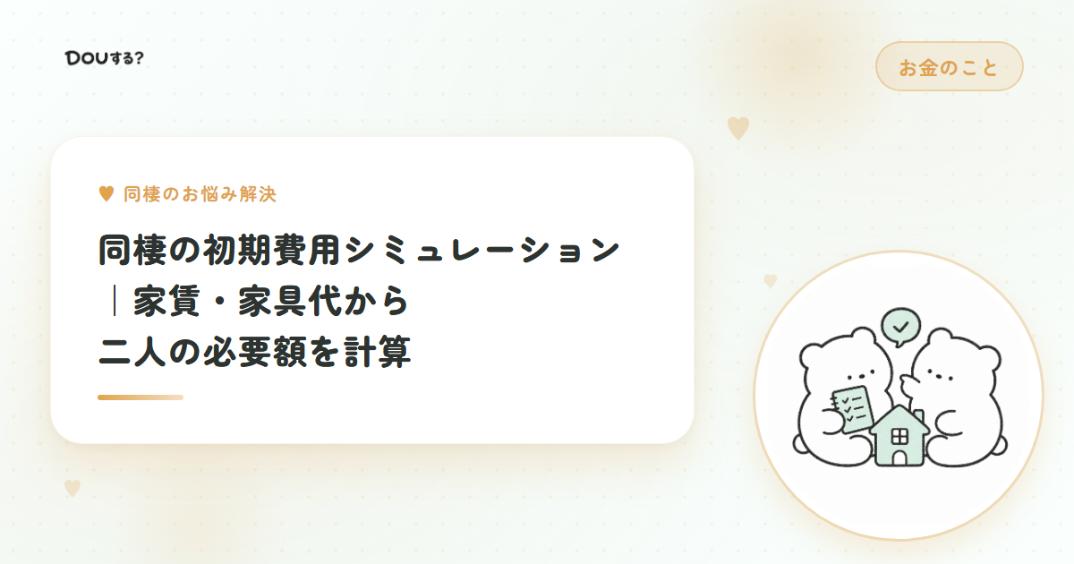 同棲の初期費用シミュレーション｜家賃・家具代から二人の必要額を計算