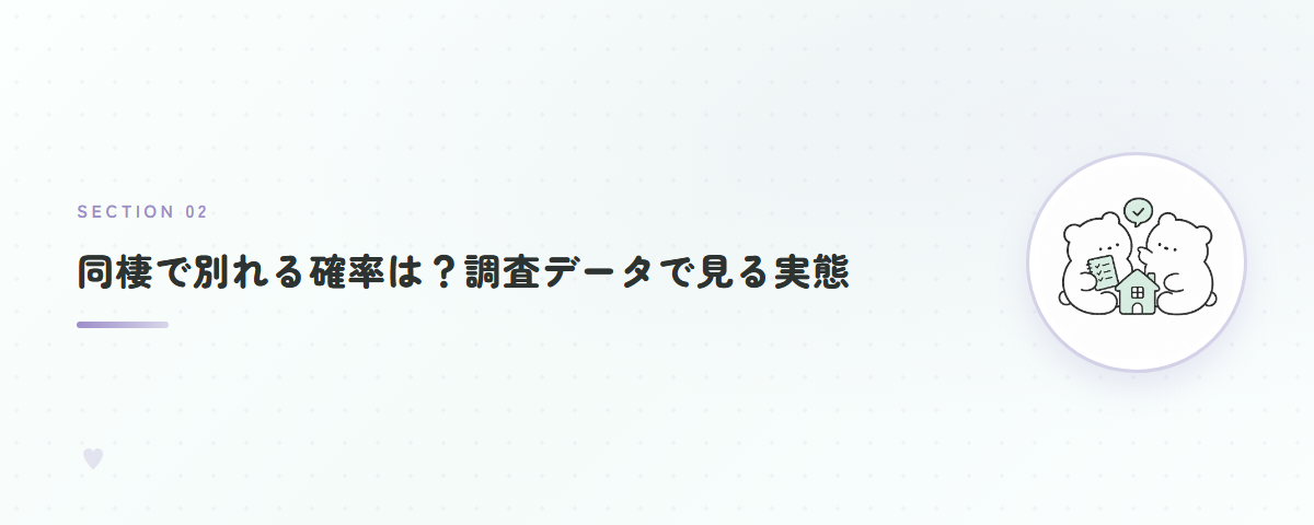 同棲で別れる確率は?調査データで見る実態