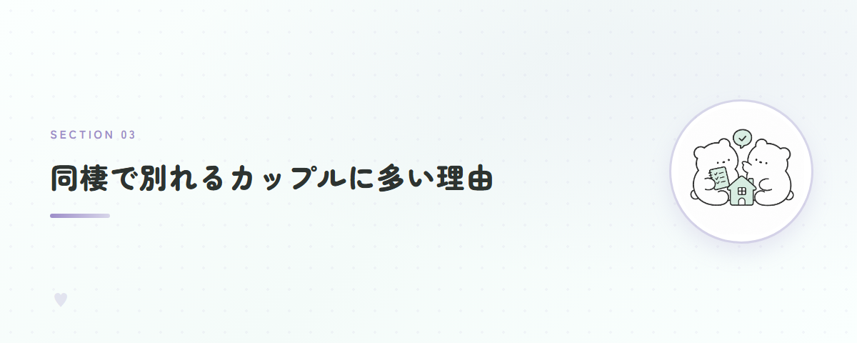同棲で別れるカップルに多い理由
