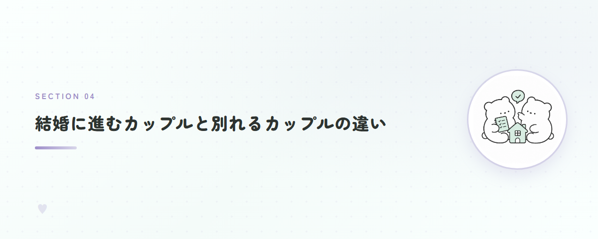 結婚に進むカップルと別れるカップルの違い