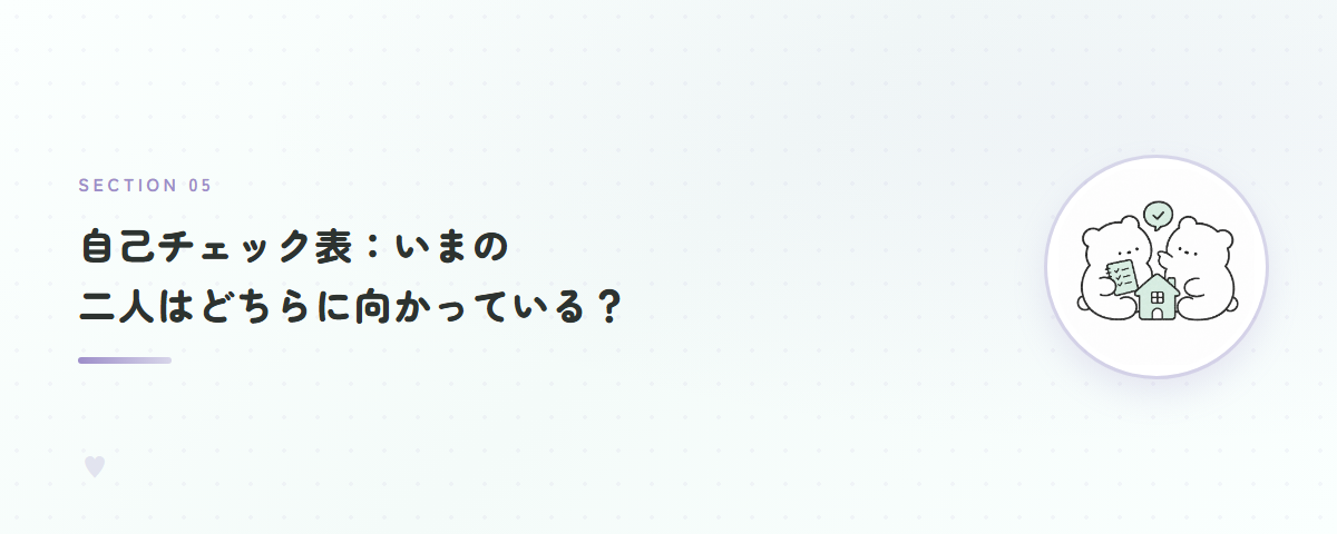 自己チェック表:いまの二人はどちらに向かっている?