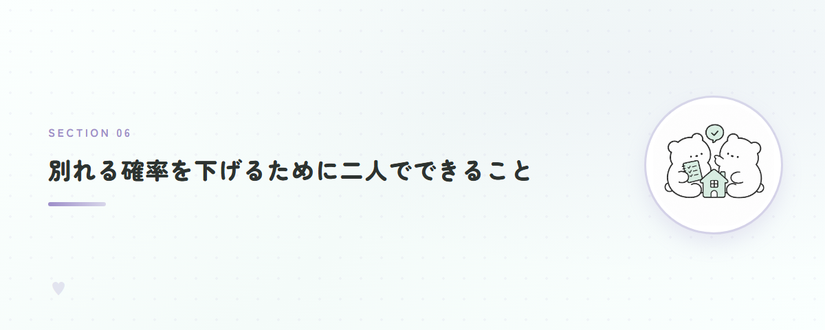 別れる確率を下げるために二人でできること