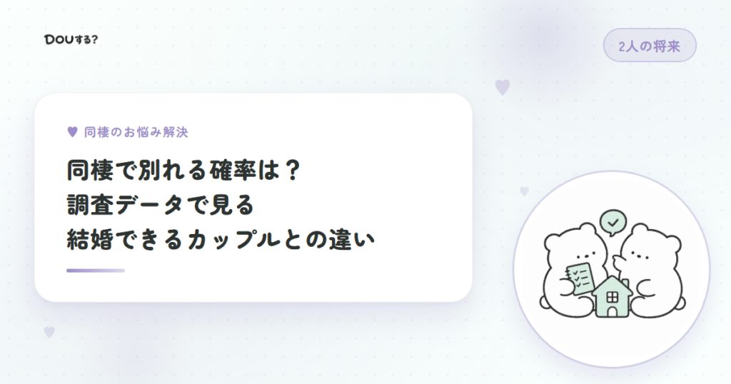 同棲で別れる確率は？調査データで見る結婚できるカップルとの違い