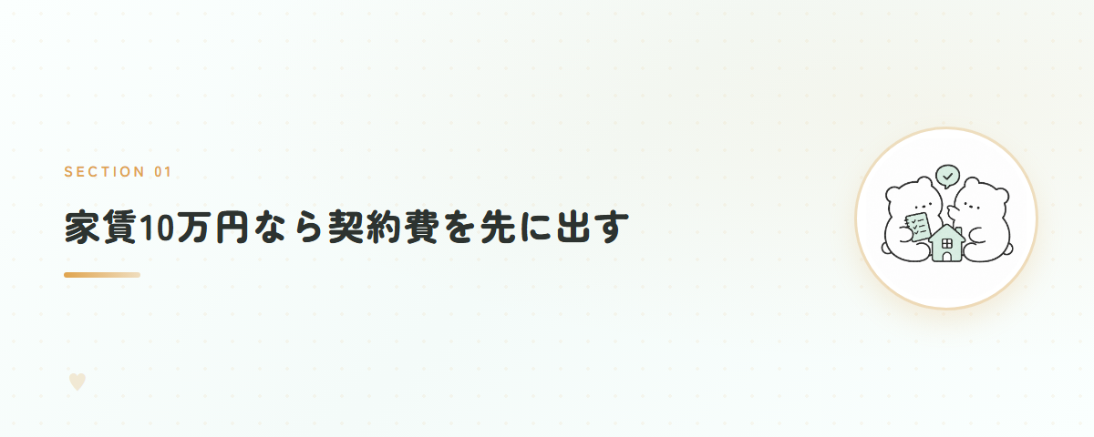 家賃10万円なら契約費を先に出す
