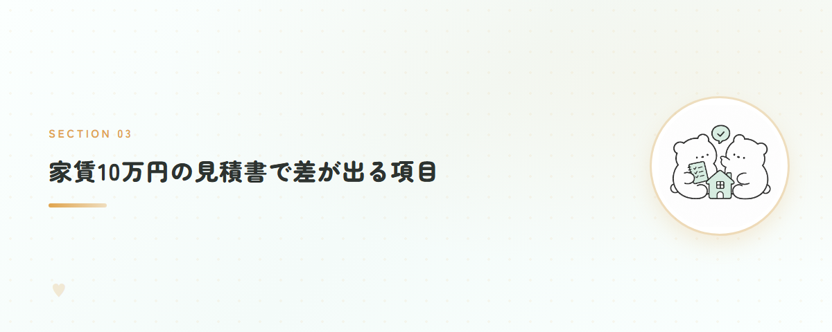 家賃10万円の見積書で差が出る項目