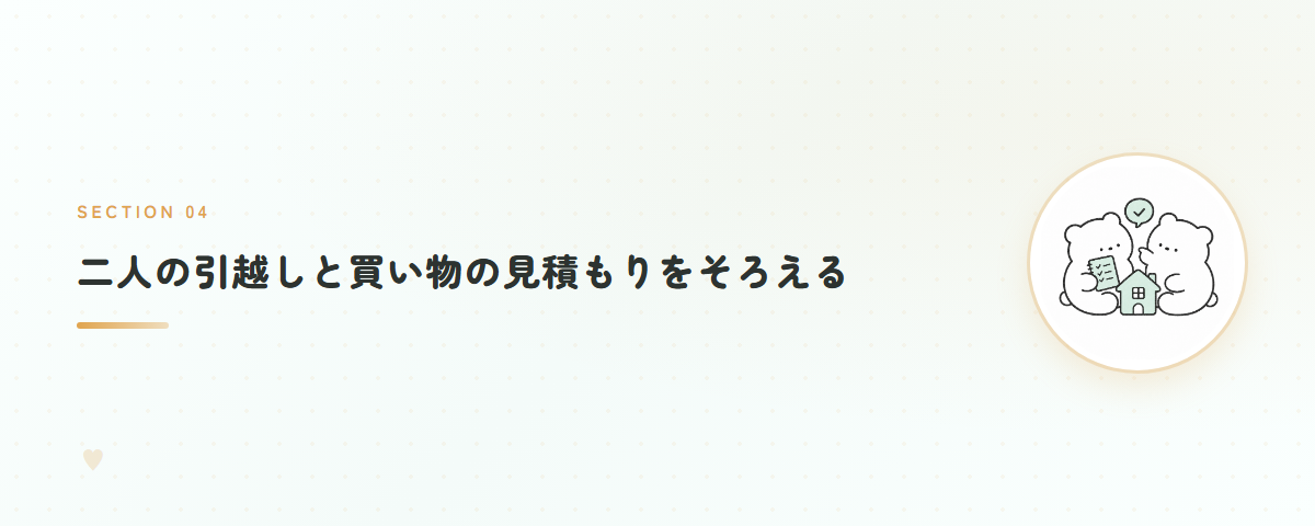 二人の引越しと買い物の見積もりをそろえる
