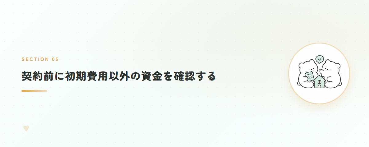 契約前に初期費用以外の資金を確認する