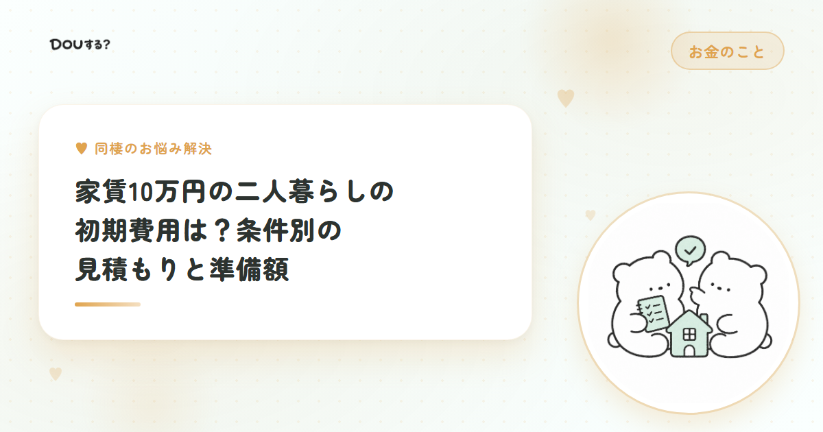 家賃10万円の二人暮らしの初期費用は？条件別の見積もりと準備額